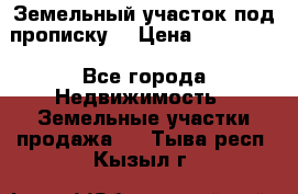 Земельный участок под прописку. › Цена ­ 350 000 - Все города Недвижимость » Земельные участки продажа   . Тыва респ.,Кызыл г.